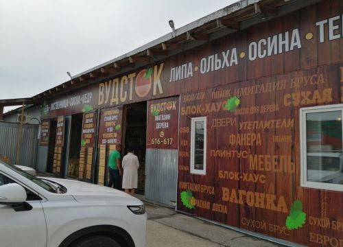 +79171251186 звонок из Вудсток магазин дерева