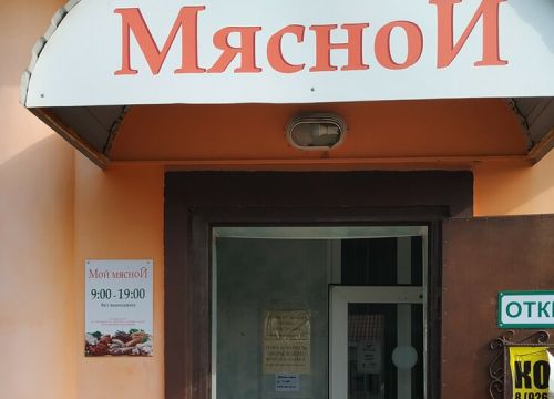+79175500009 звонок из Мой мясной