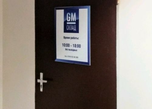 +79180340300 звонок из Gm склад