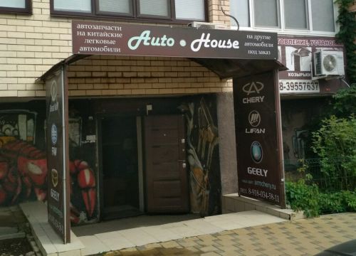 +79180345811 звонок из AutoHouse