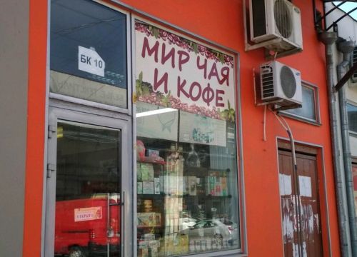 +79183884162 звонок из Мир чая и кофе