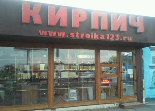 +79184265555 звонок из Стройка123