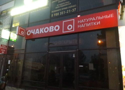 +79184543532 звонок из Фирменный магазин Очаково - натуральные напитки