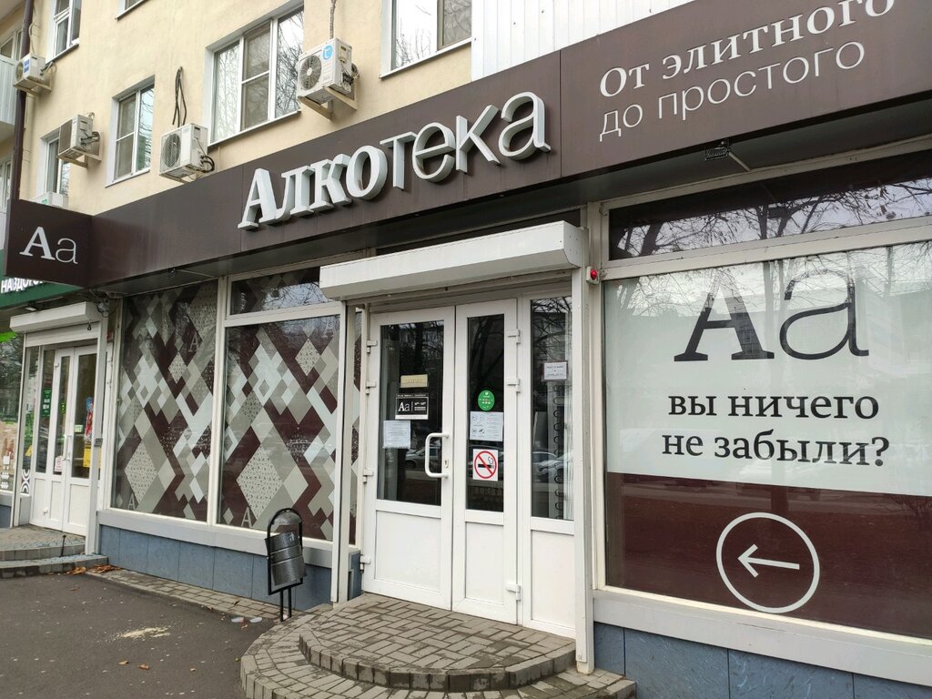 Алкотека евпатория