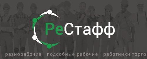 +79186847912 звонок из РеСтафф