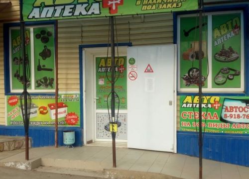 +79187685758 звонок из Авто аптека
