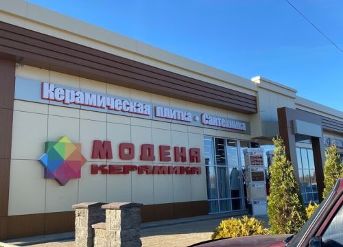 +79189785171 звонок из Модена Керамика