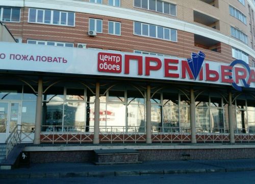 +79192510433 звонок из Премьера