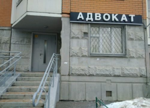 +79194110642 звонок из Адвокат Панчук Антон Олегович