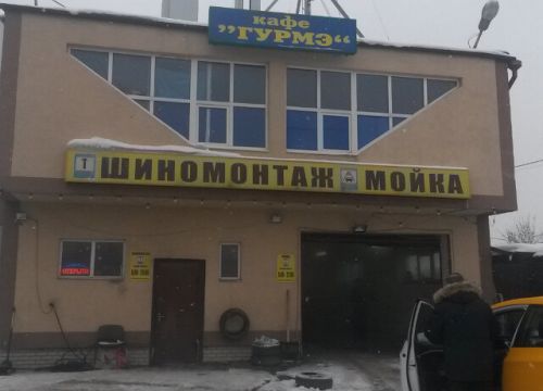 +79194320149 звонок из Шиномонтажная мастерская Фортуна