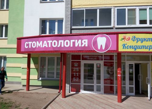 +79195184835 звонок из Стоматологический центр Новый