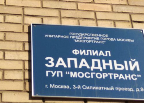 +79197840050 звонок из Мосгортранс, 5-й автобусный парк