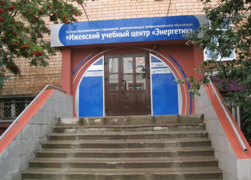 +79199100850 звонок из ЧОУ ДПО Ижевский УЦ Энергетик