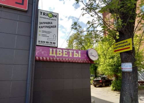 +79201755305 звонок из Трион Заправка картриджей