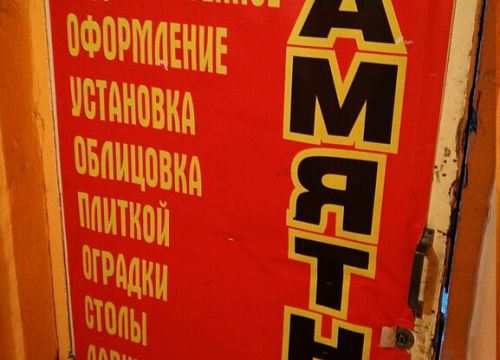 +79201761737 звонок из Памятники