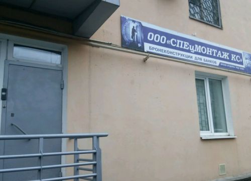 +79202541321 звонок из Спецмонтаж КС