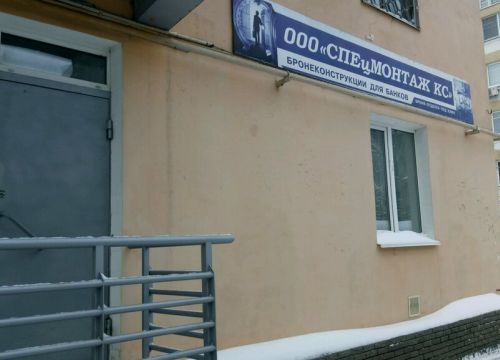 +79202541321 звонок из Спецмонтаж КС