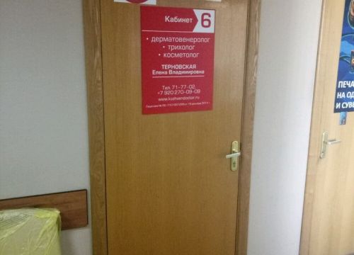 +79202700909 звонок из Врач-дерматовенеролог Терновская Е.В