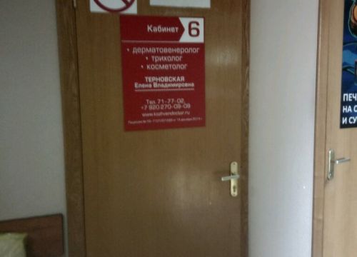 +79202700909 звонок из Врач-дерматовенеролог Терновская Е.В