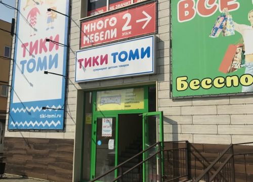 +79203313095 звонок из Супермаркет детских товаров Тики Томи