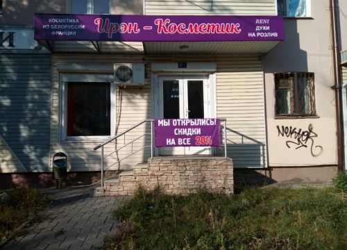 +79205323424 звонок из Ирэн-Косметик