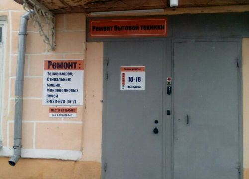 +79206200421 звонок из Ремонт бытовой техники