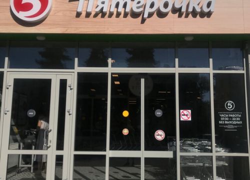 +79207051110 звонок из Пятёрочка