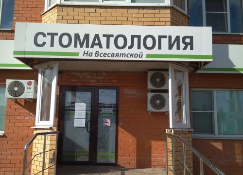 +79207201115 звонок из Стоматология на Всесвятской