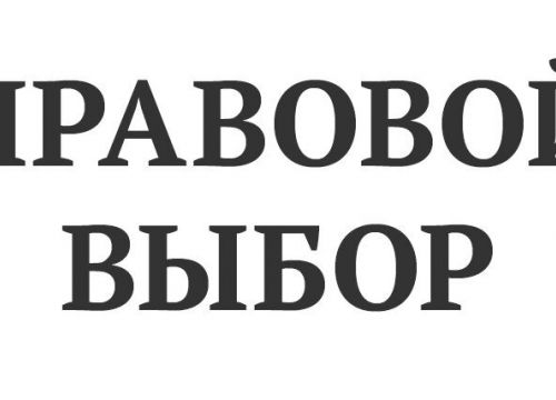 +79212837764 звонок из Правовой выбор