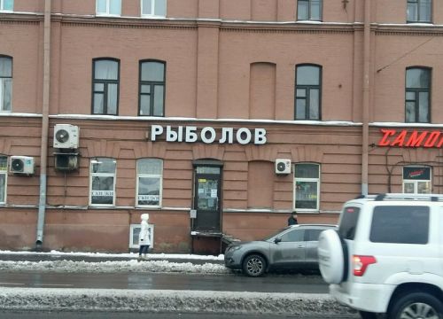 +79216574432 звонок из Рыболов