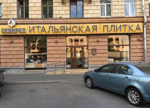 +79217954344 звонок из Сквирел