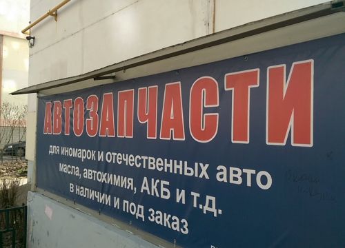 +79219190521 звонок из Автозапчасти