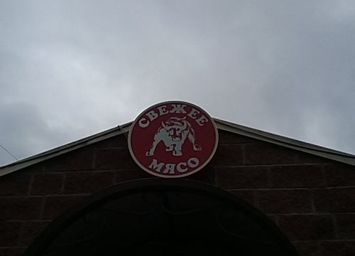 +79219531145 звонок из Мясная лавка