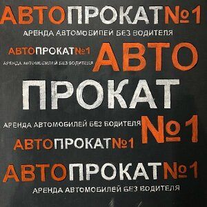 +79227221001 звонок из Автопрокат № 1