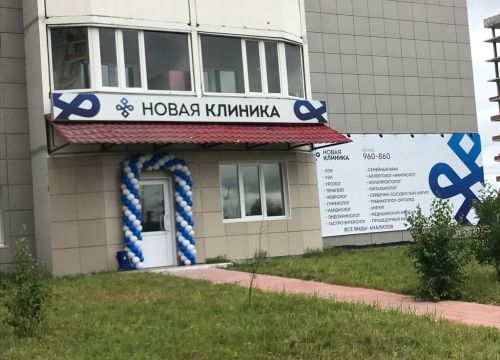 +79227970860 звонок из Новая клиника