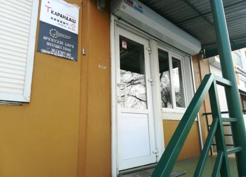 +79245343464 звонок из Иркутское бюро путешествий и экскурсий
