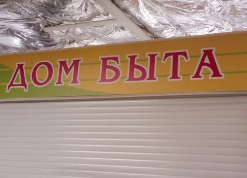 +79252062310 звонок из Дом быта