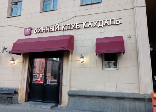 +79253661236 звонок из Винный дом Каудаль