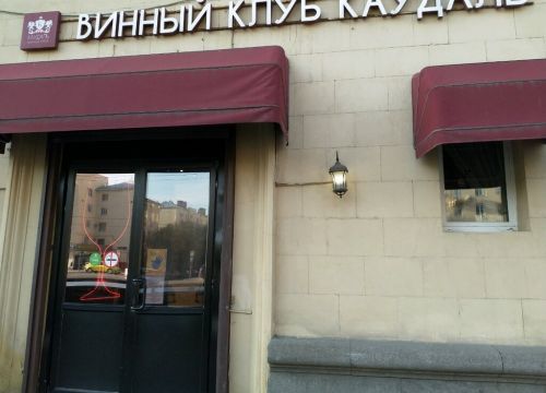 +79253661236 звонок из Винный дом Каудаль