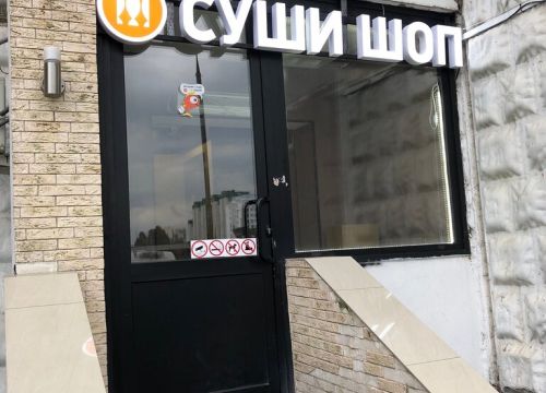 +79254363813 звонок из Сушишоп