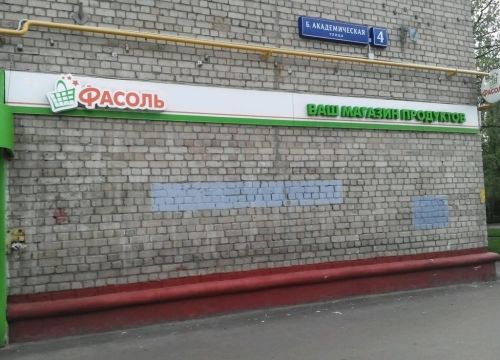 +79254510756 звонок из Фасоль