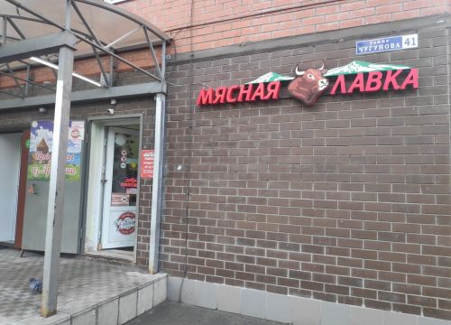 +79256262562 звонок из Мясная лавка