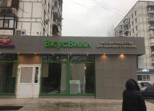 +79257810107 звонок из ВкусВилл