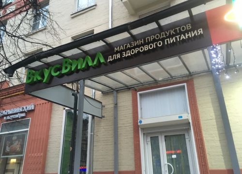 +79257810435 звонок из ВкусВилл