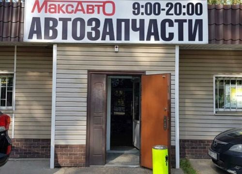 +79257880303 звонок из МаксАвто