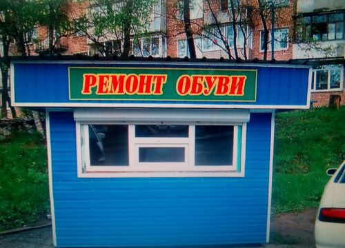 +79258681088 звонок из Ремонт обуви