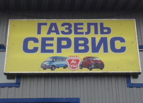 +79258760424 звонок из Газельсервис