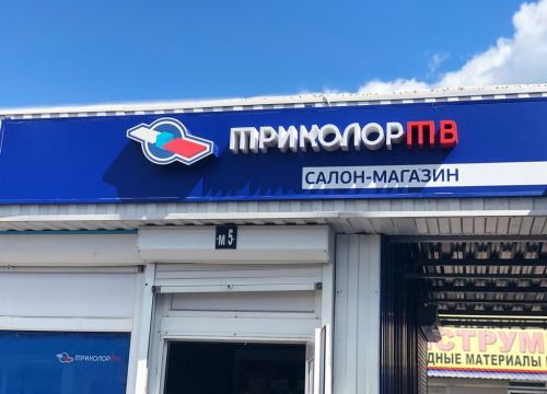 +79258761702 звонок из Триколор
