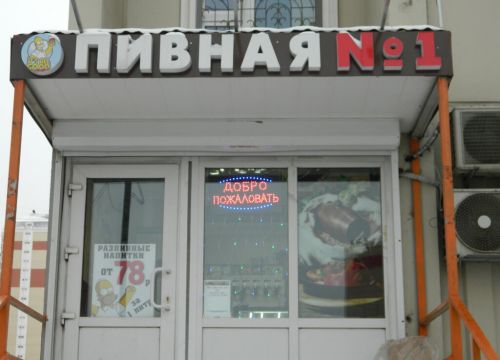 +79260621118 звонок из Пивная № 1