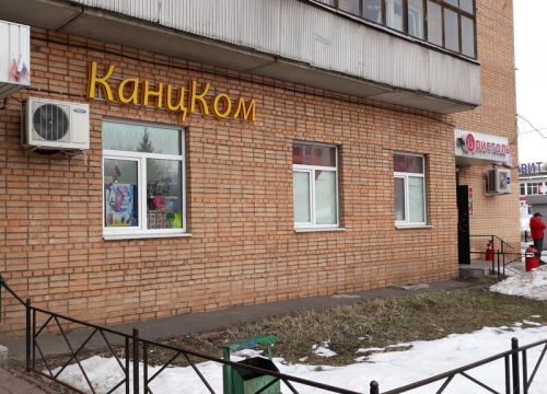 +79260721770 звонок из КанцКом